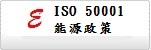 ISO 50001 能源政策