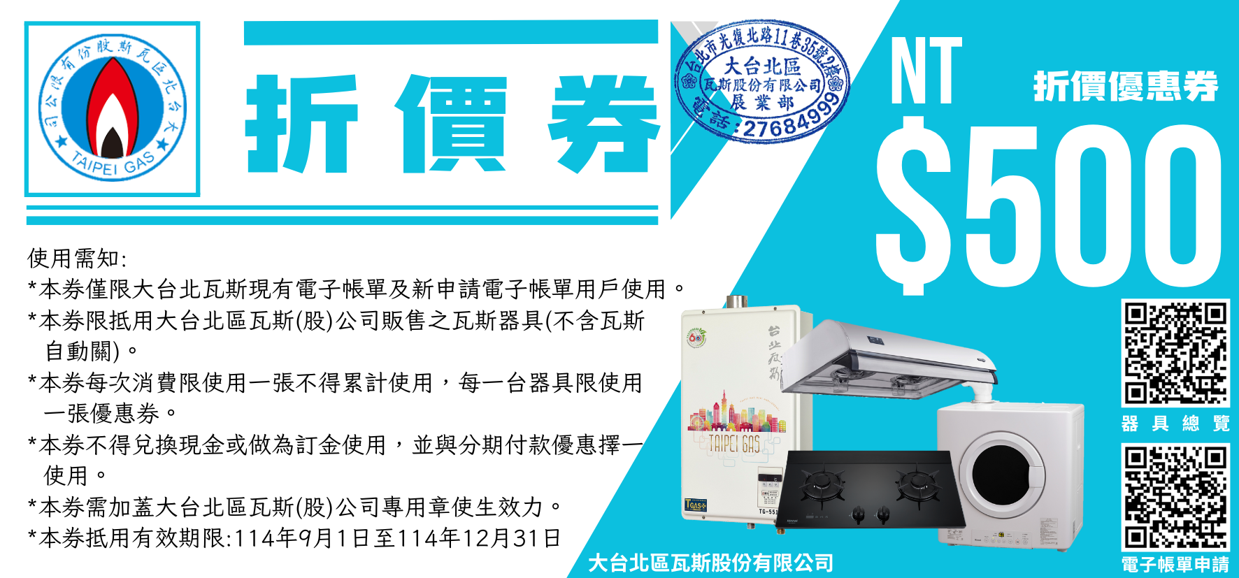 瓦斯器具 $500 折價券