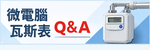 微電腦瓦斯表Q&A