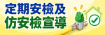 定期安全及仿安檢宣導