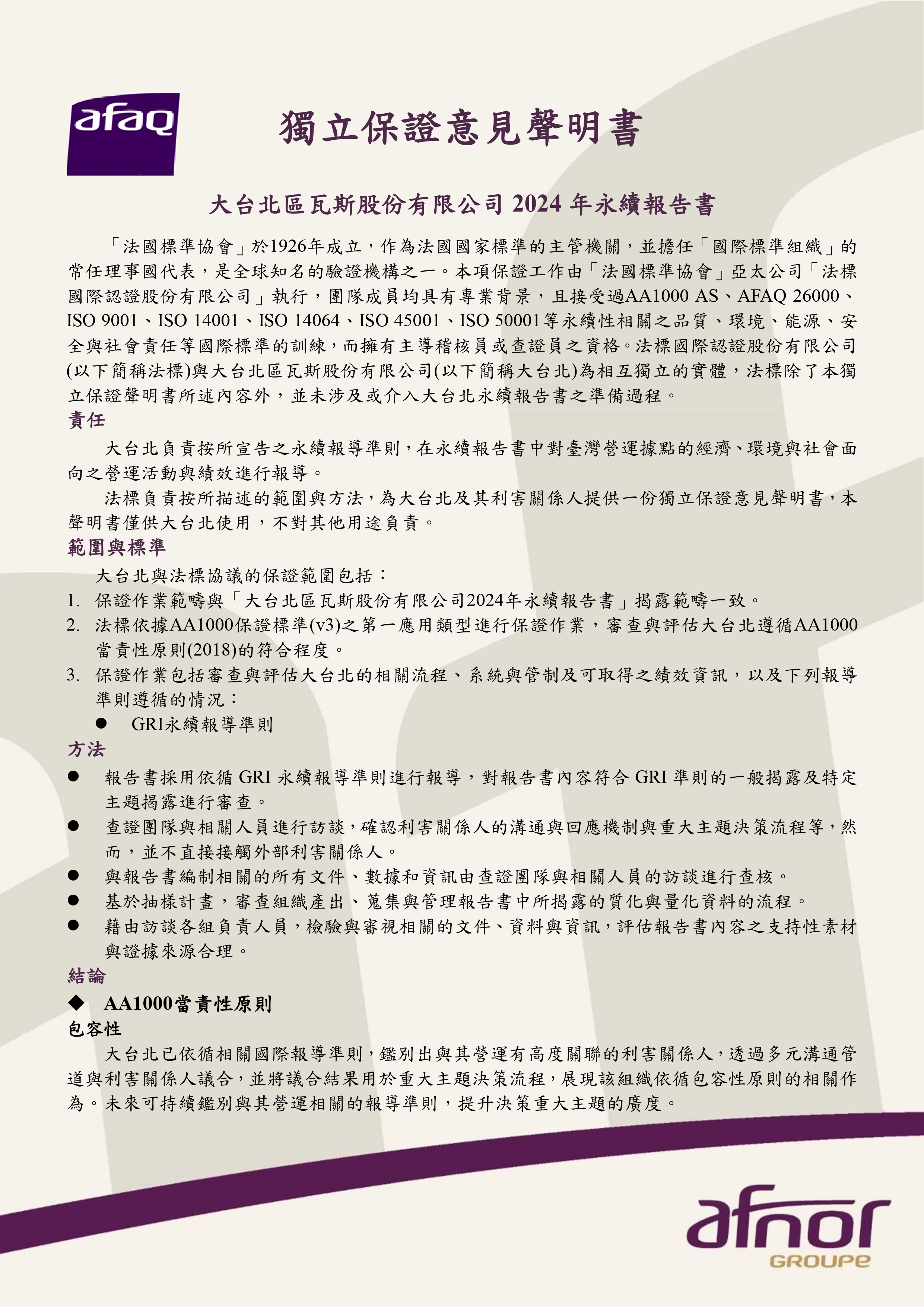 2024 永續報告書查證聲明書（上半部）