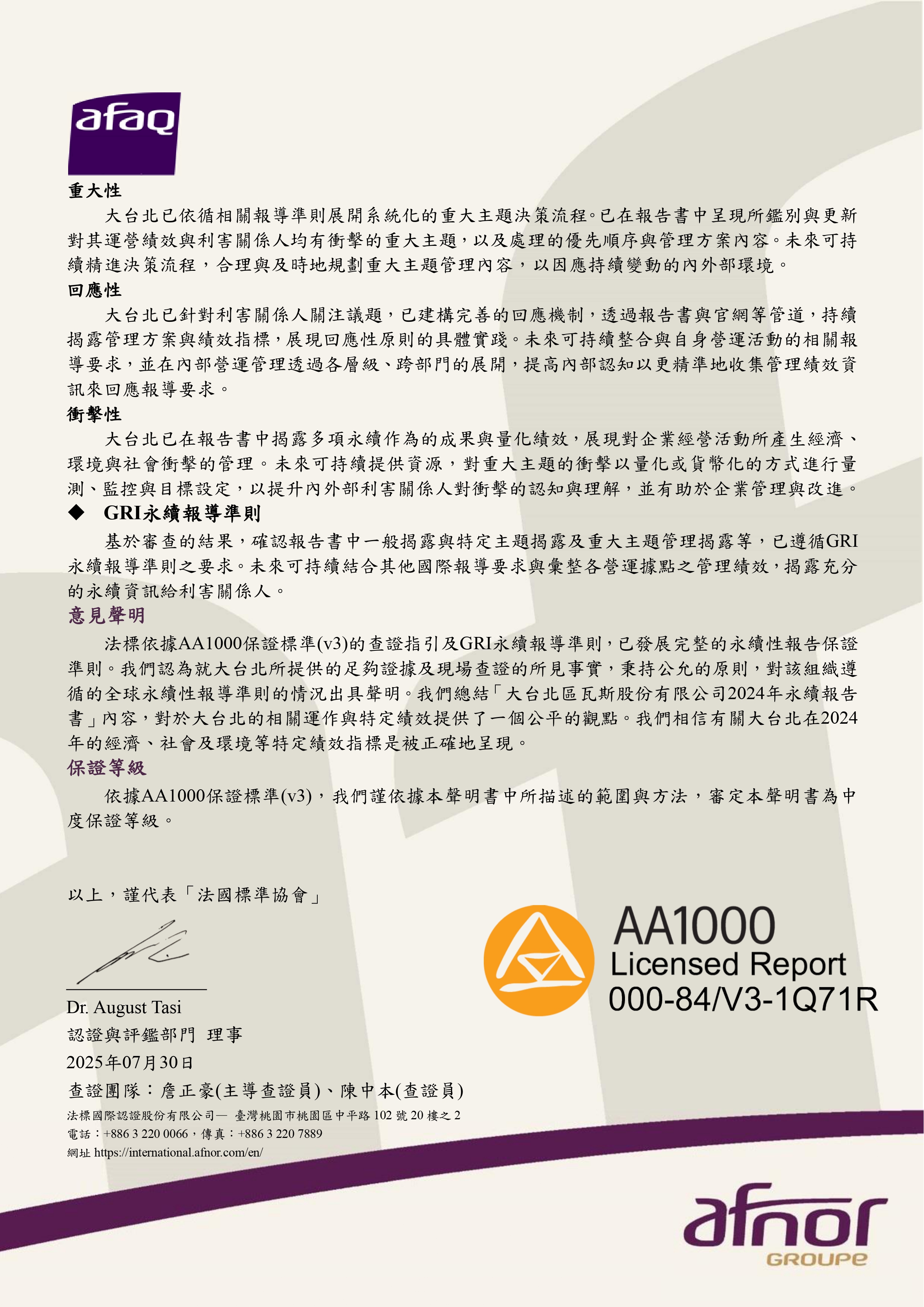 2024 永續報告書查證聲明書（下半部）