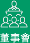 企業永續經營委員會 icon