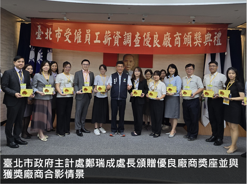 臺北市政府頒贈優良廠商獎合影