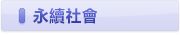 永續社會