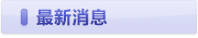 最新消息 