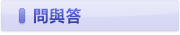 問與答
