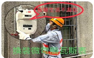 安裝微電腦瓦斯表