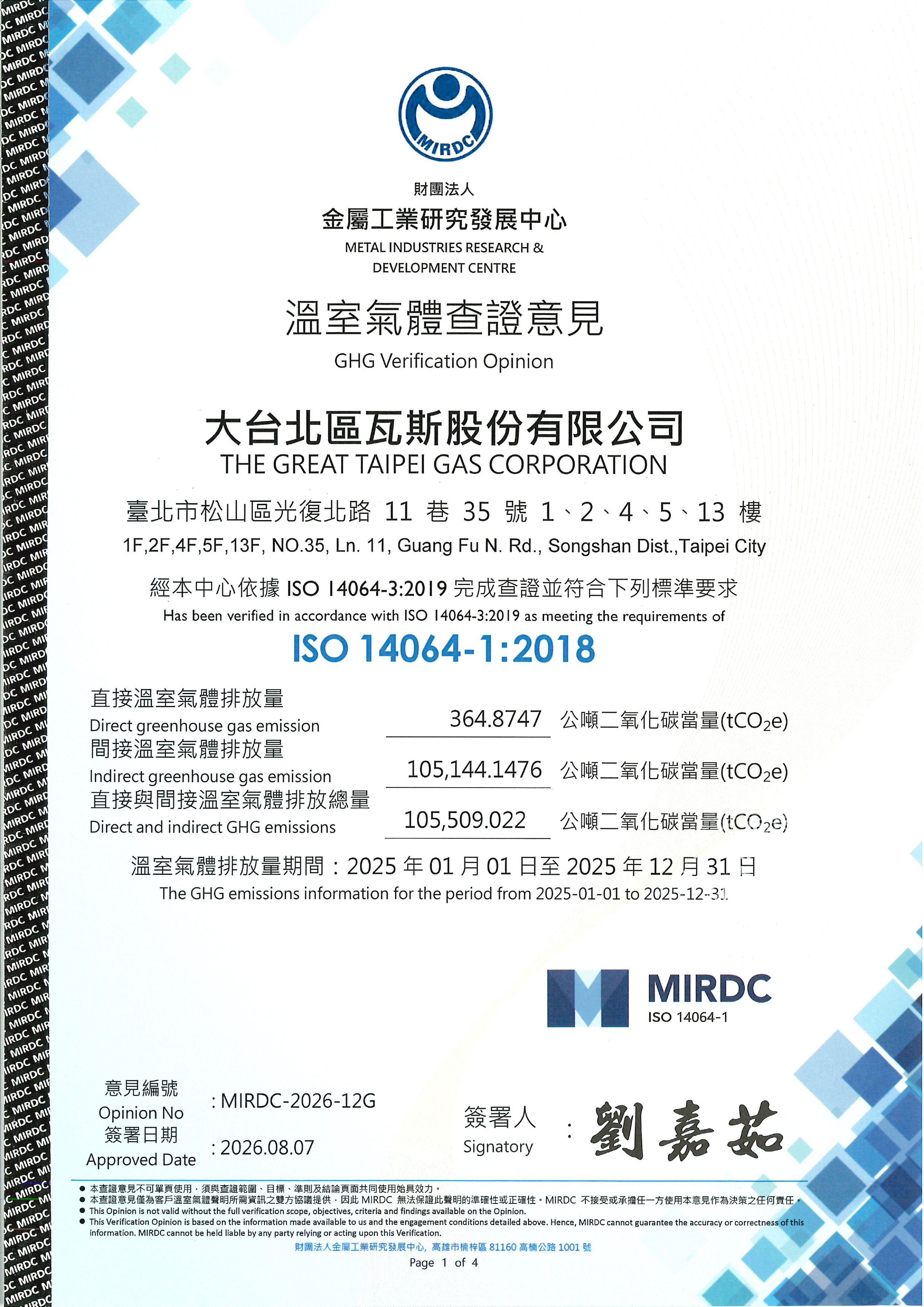 2025年溫室氣體查證聲明書第1頁