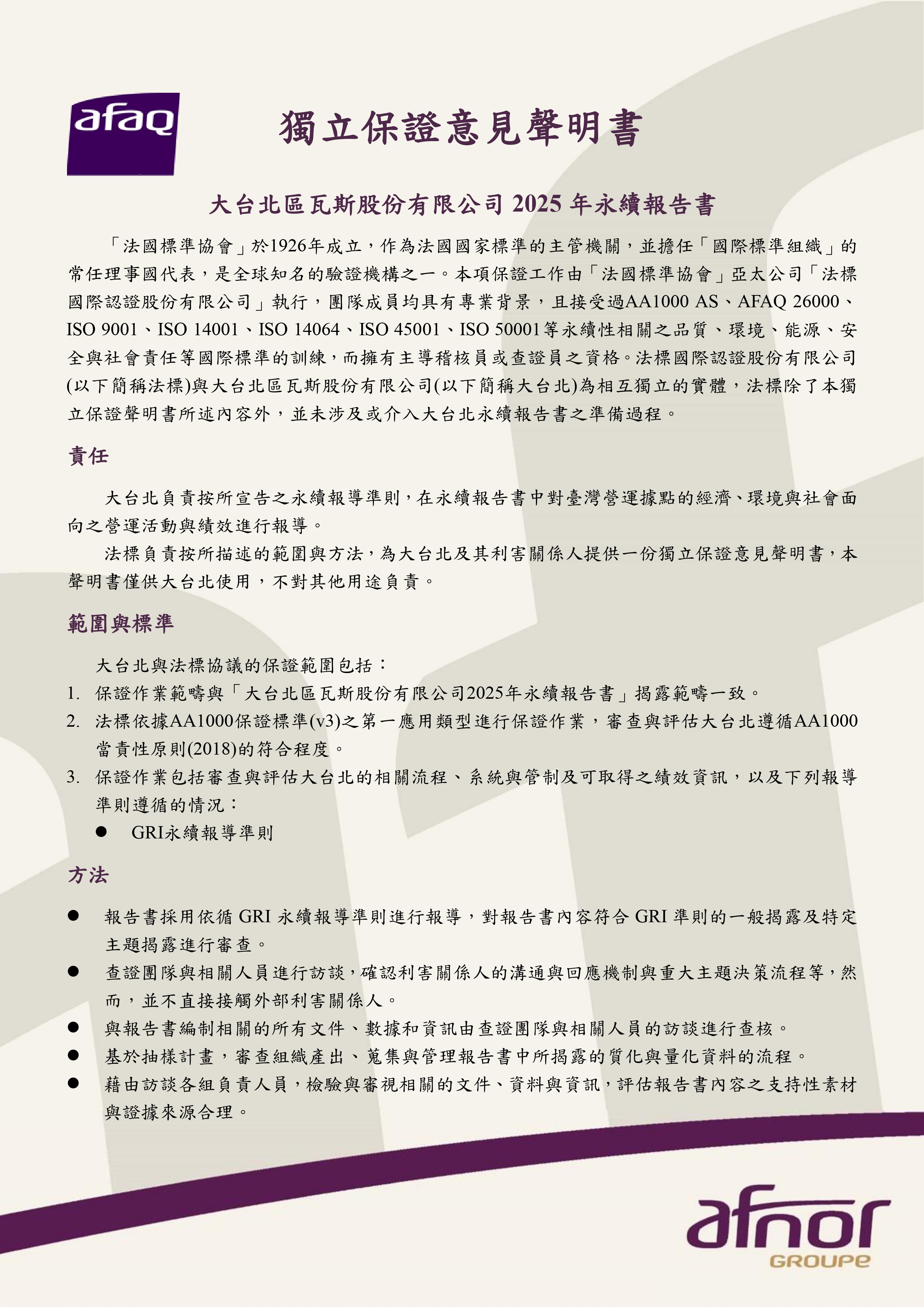 大台北瓦斯2025永續報告書中文版查證聲明書第1頁