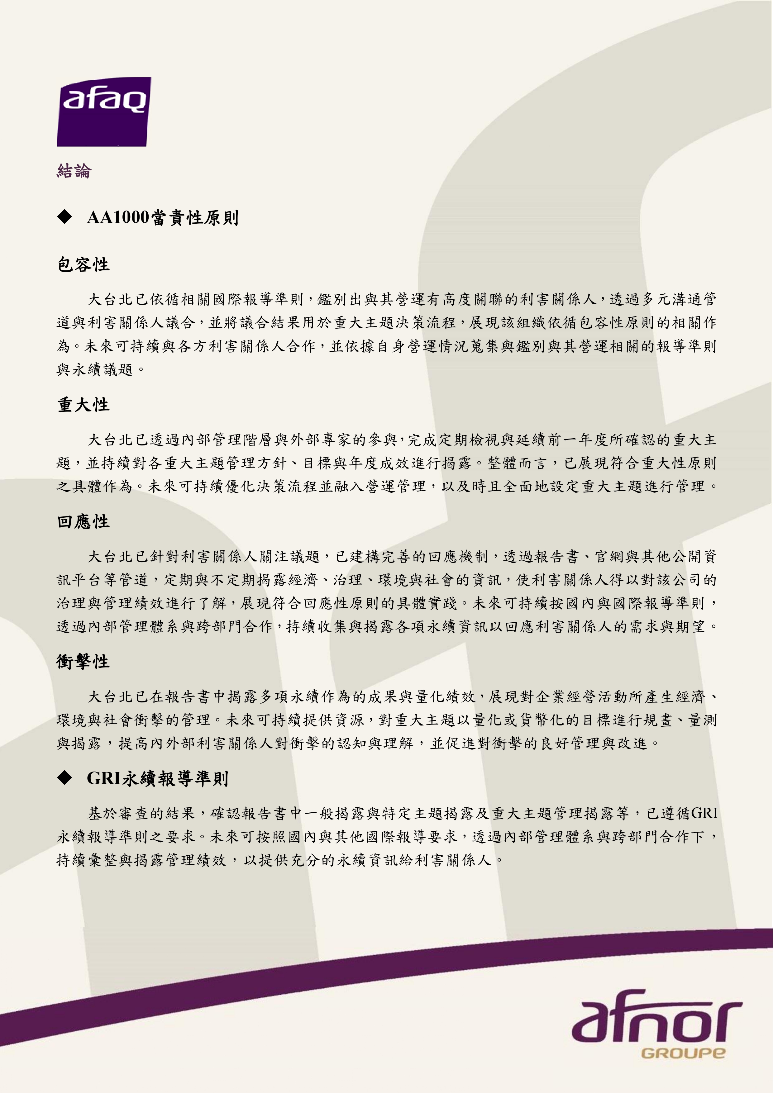 大台北瓦斯2025永續報告書中文版查證聲明書第2頁
