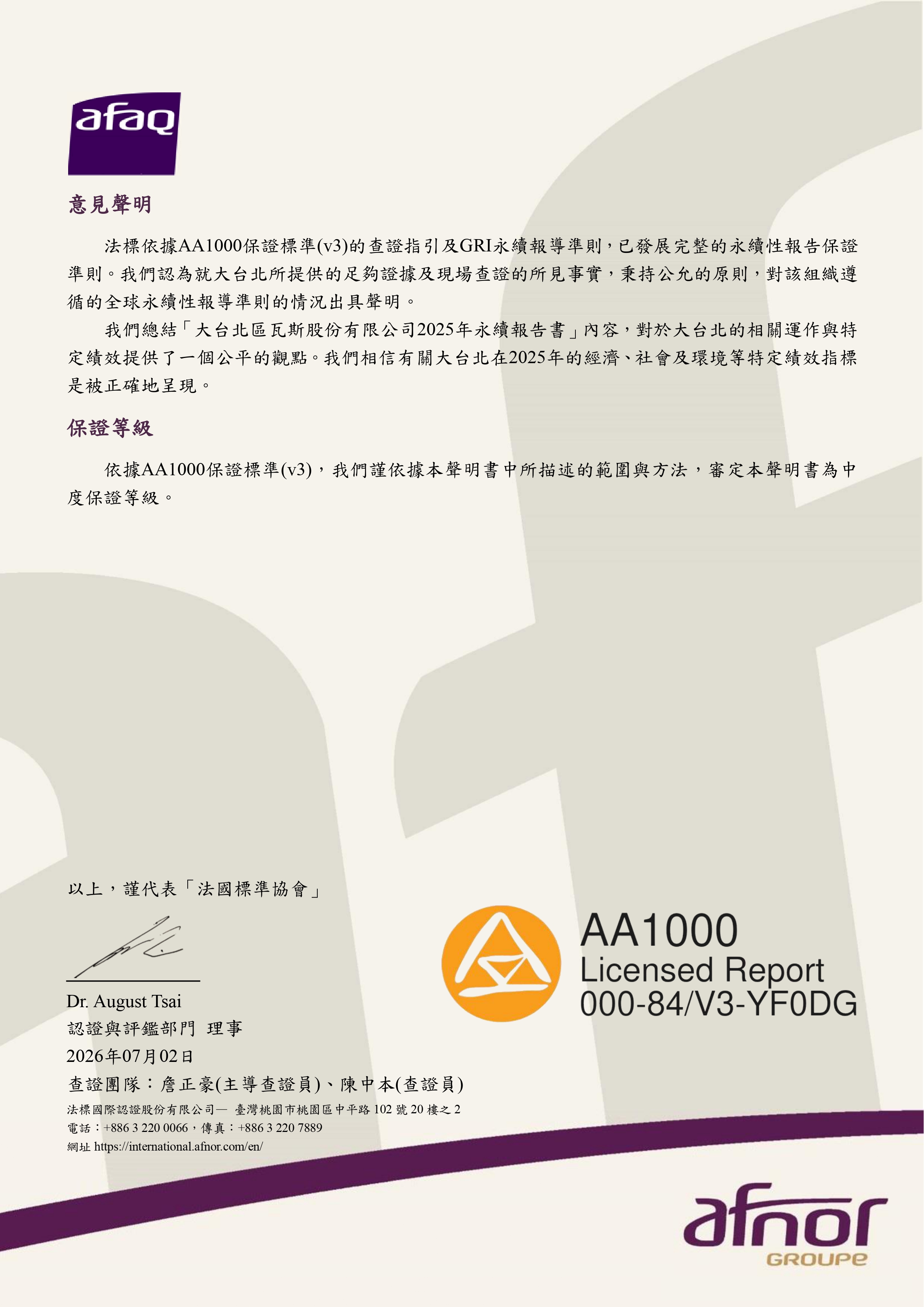 大台北瓦斯2025永續報告書中文版查證聲明書第3頁