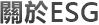 關於ESG