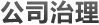 公司治理