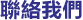 關於我們