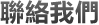 關於我們