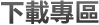 下載專區