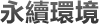 永續環境