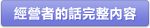 經營者的話完整內容