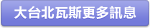 大台北瓦斯更多訊息