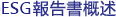 ESG報告書概述