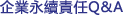 企業社會責任Q&A