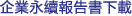 企業永續報告書下載