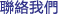 聯絡我們