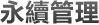永續管理
