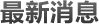 最新消息