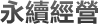 永續經營