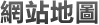 網站地圖