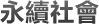 永續社會