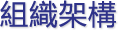 組織架構