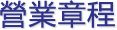 營業章程