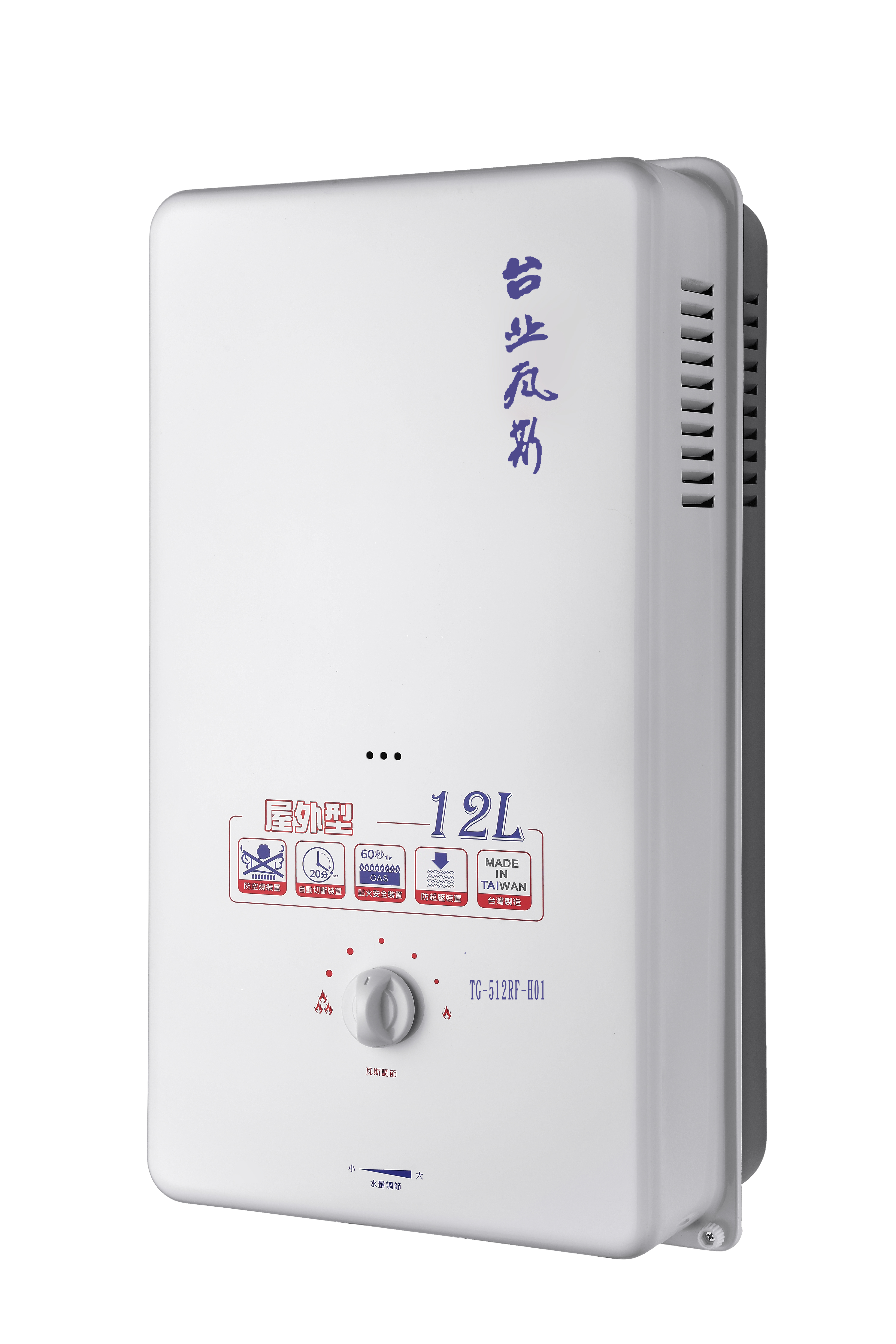 12公升屋外型自然排氣熱水器