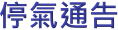 停氣通告